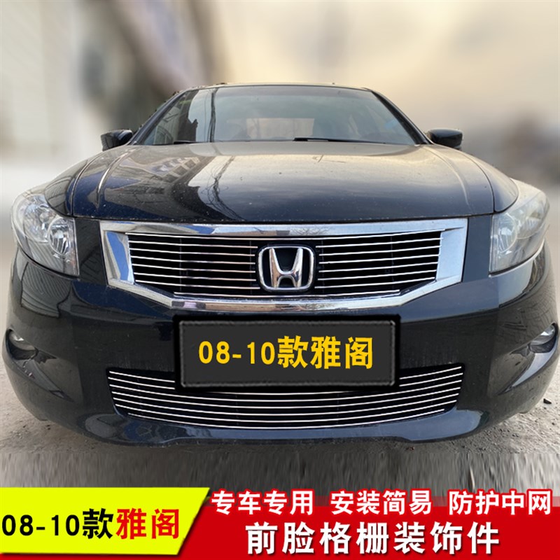 08-13款雅阁八代7代改装金属中网下格栅装饰亮条低配升级汽车用品