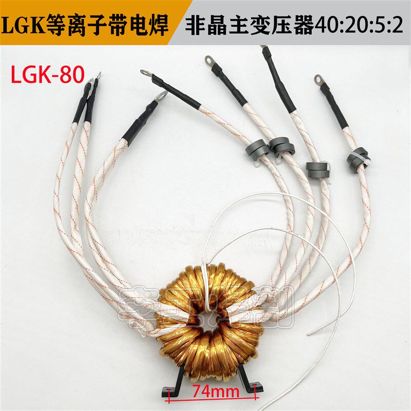 LG0-80/100等离子切割非带电焊两用 焊机机晶主变压器40:2K:5:2