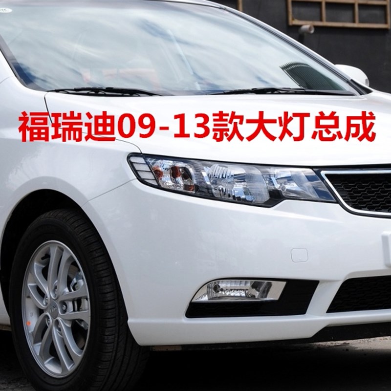 适用起亚福瑞迪大灯总成09 10 11 12 13老款前车灯总成远近光大灯