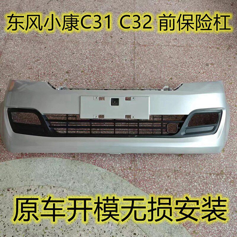适配东风小康C31 C32前保险杠小康单双排小货车C51 C52L 前保险杠