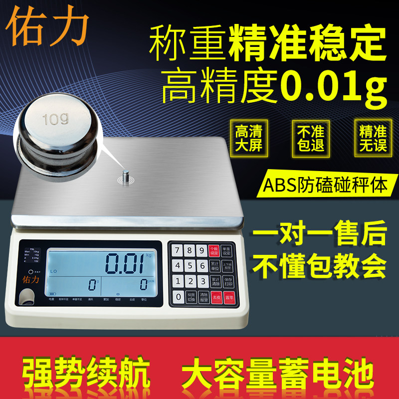 佑力0.01g高精准度工业商用电子计数秤1-30kg克数小型台秤计重称