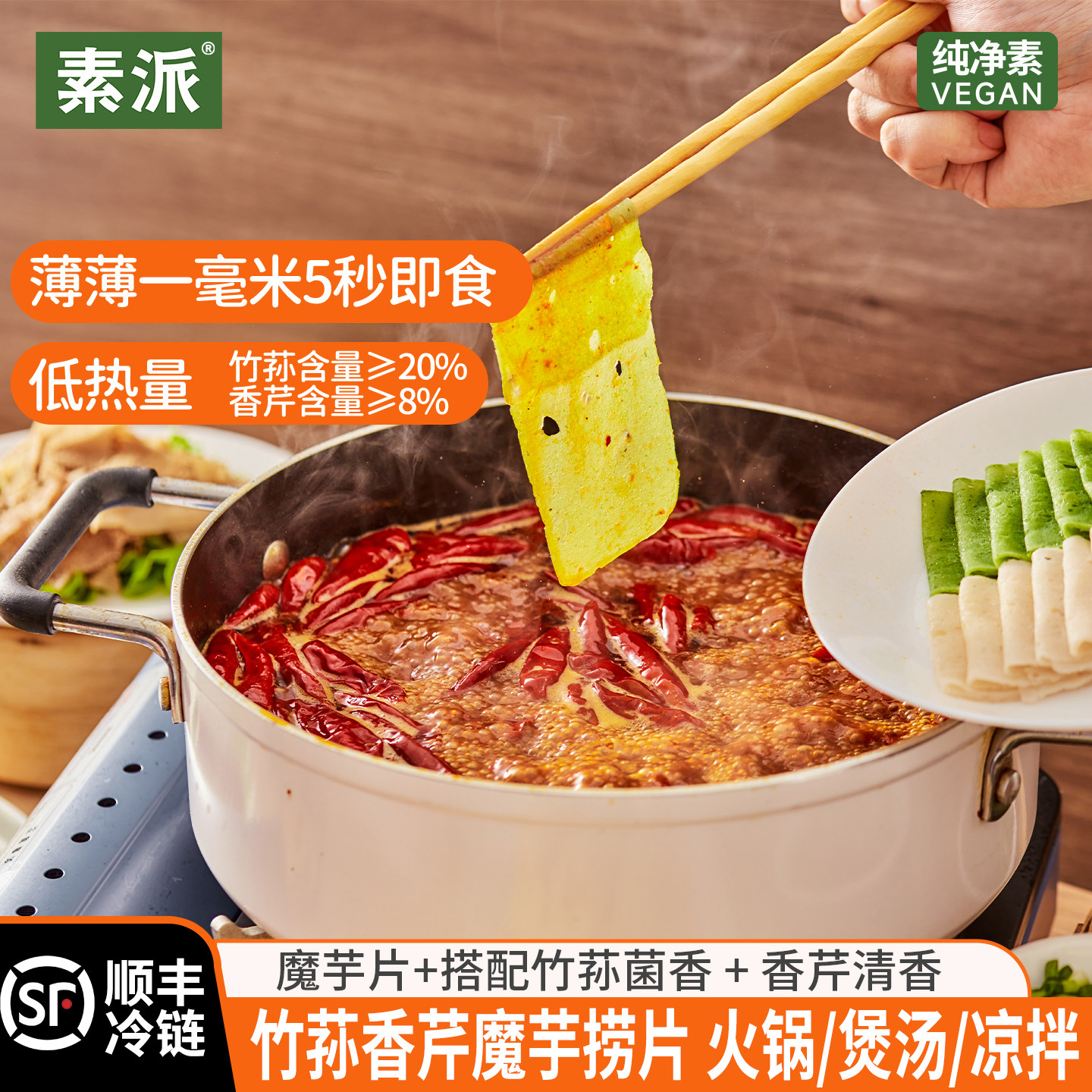 素派竹荪香芹魔芋捞片