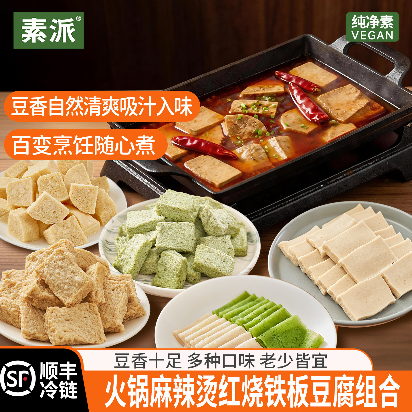 【铁板红烧麻辣烫】素派火锅组合麻辣烫超市冷冻纯净素食材