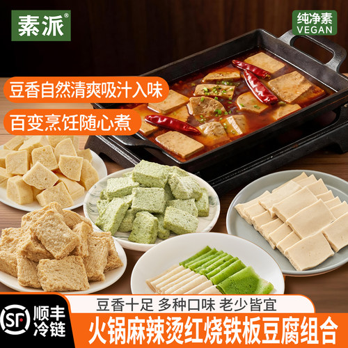 【铁板红烧麻辣烫】素派火锅组合麻辣烫超市冷冻纯净素食材