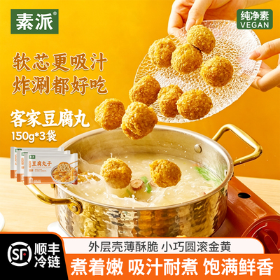 素派豆腐丸子软芯吸汁炸涮都好吃