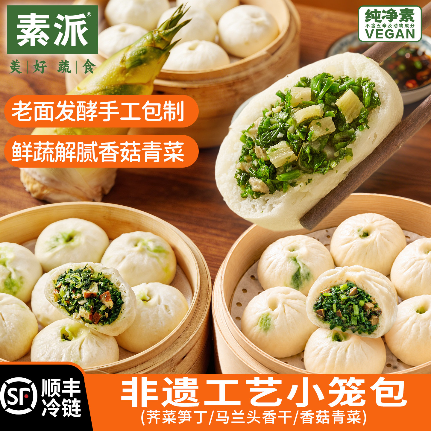 素派素食早餐小笼包面点嵊州懒人早餐速食纯素半成品加热即食