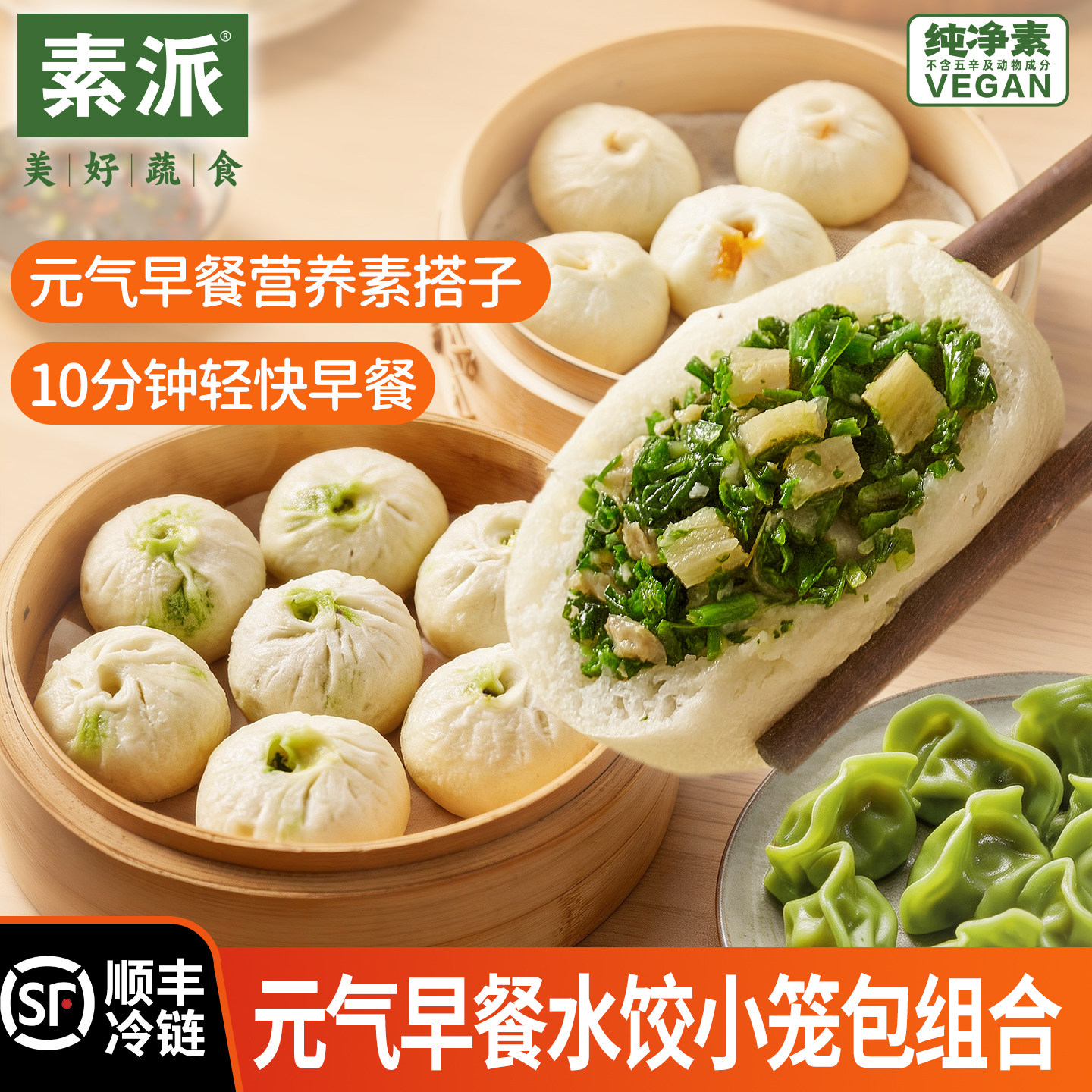 素派鲜香元气早餐组合三菌四蔬翡翠素水饺小笼包纯净素食好吃包点