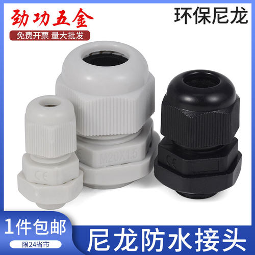 JG尼龙塑料电线电缆防水接头PG7/9/11/13.5/1620密封固定葛格兰头