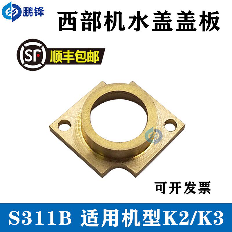 慢走丝配件西部机下喷水头盖板眼模盖板 西部机水盖板 S311B 包邮