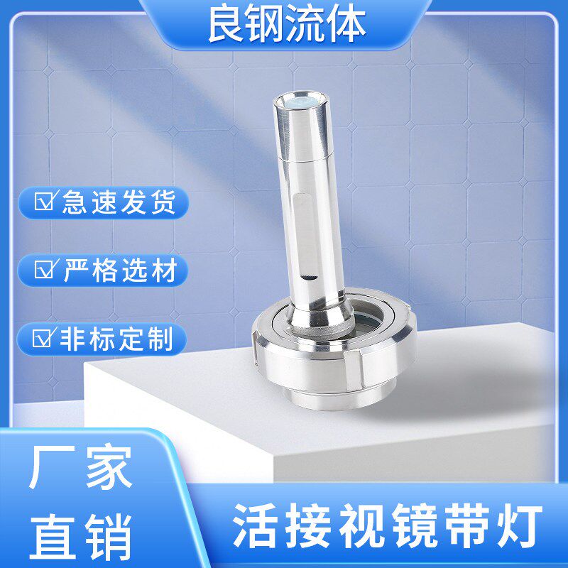 304不锈钢活接视镜带灯卫生级焊接观察活结视窗带LED手电筒38