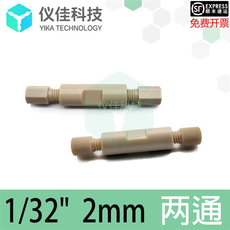 PEEK二通1/32 2mm液相色谱HPLC通用双通岛津安捷伦waters直通接头