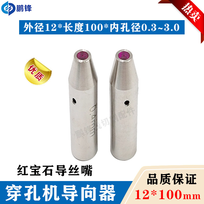 穿孔机导向器 红宝石眼模0.3-3.0mm打孔机导向器加长眼膜12*100长