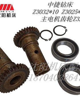 沈阳中捷摇臂钻床Z3025X10 3032主电机齿轮31318C快速电机齿轮Z32