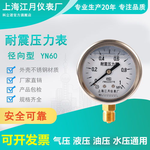 上海江月YN60耐震压力表气压表高压水压油压负压液压抗震防震真空
