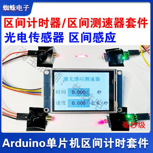 Arduino区间计时器 区间测速器套件 串口屏显示 反射式光电传感器