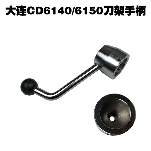 大连第二机床厂CD6140A CD6250A刀架手柄