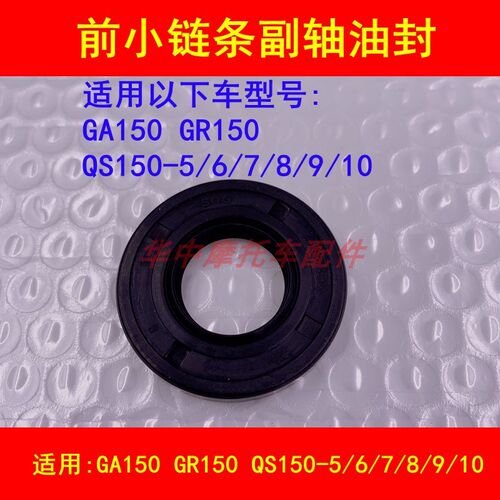 适配铃木悍骏GR150/GA/QS150-5/6/9悍道摩托车小链盘牙盘副轴油封