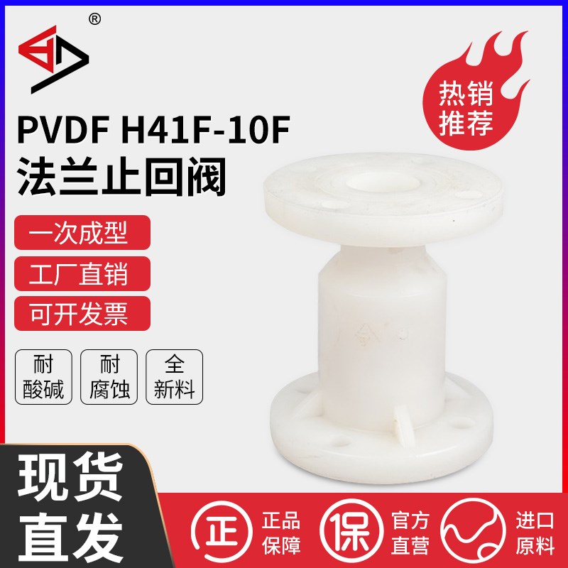 宝蒂PVDF球芯止回阀法兰立式逆止阀单向阀耐腐蚀耐酸耐碱H41F-10F
