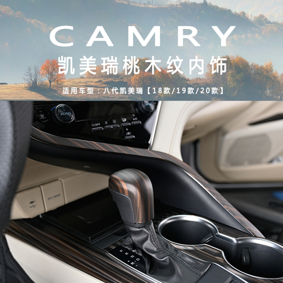 18-19-2021款八代凯美瑞内饰改装中控排档把头扶手箱出风口方向盘