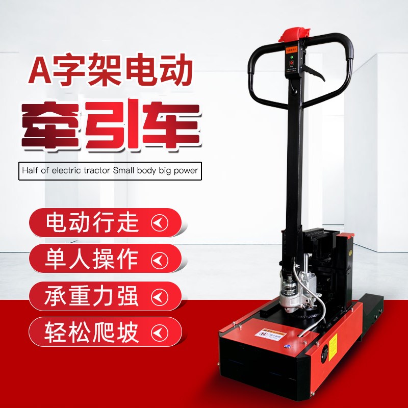 运厉电动牵引车纺织印染厂卷布车A字架手拉牵引平板车拖车