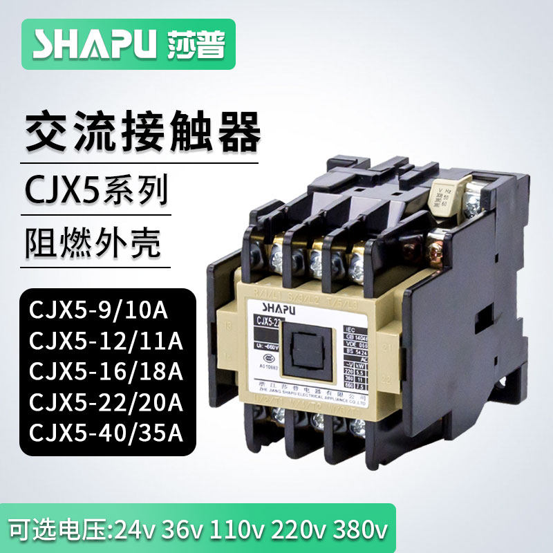 莎普烤箱恒联开水器交流接触器CJX5-09/12/16/22/40线圈220V 380V