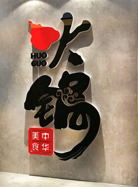 火锅店墙面装饰墙贴小吃饭馆快餐饮厅创意玻璃门背景3d立体壁纸画