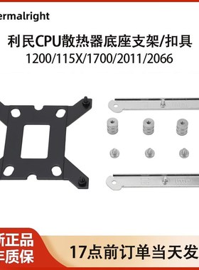利民LGA1700英特尔115X/1200电脑cpu散热器背板支架扣具2011/2066