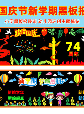 国庆节新学期黑板报装饰墙贴幼儿园环境布置材料教室班级文化主题