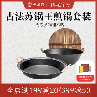 王源吉铁锅老式生铁无涂层铁锅不粘锅双耳古法煎锅两件套装