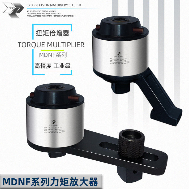 MDNF扭矩倍增器扭力扳手倍力器力矩放大扭力倍增器套筒加力倍力器