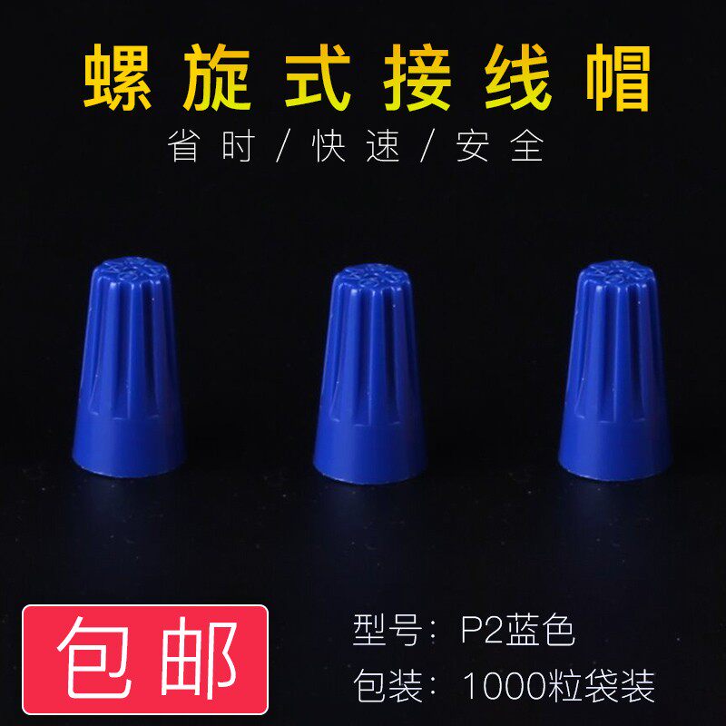 螺旋式接线帽P2蓝色电线连接器接线器快接头压线帽接线端子1000只