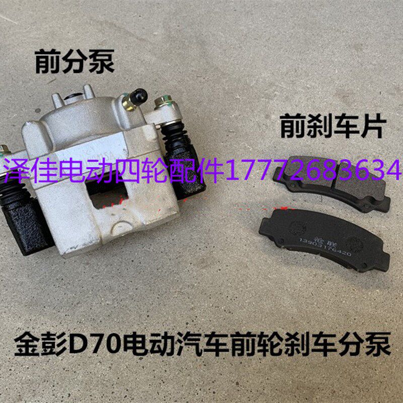 金彭D70前刹车分泵制动钳金鹏电动汽车前轮刹车分泵制动分泵碟刹
