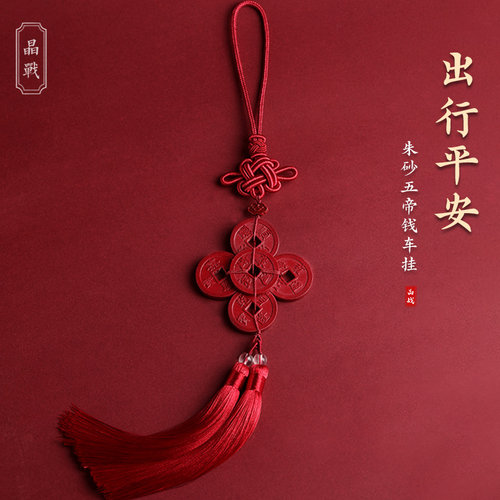 晶战天然朱砂五帝钱汽车挂件出入平安车载内饰品后视镜挂饰吊坠新
