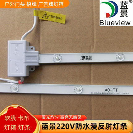 蓝景高压AC220V漫反射LED灯条软膜拉布灯箱A0-FT防水高亮背光源灯