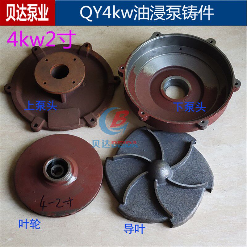 QY油浸潜水泵2.2/3/4kw2-3寸4寸上下泵头上盖下盖泵体水泵配件