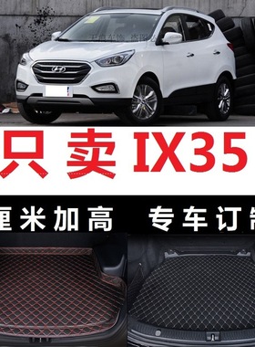 10 11 12 13年2010 2011 2012老款2013现代IX35后备箱垫子尾箱仓