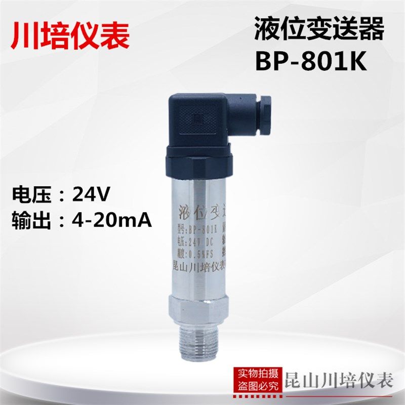 小巧型液位变送器扩散硅压力液位传感器BP-801K水箱液水位4-20ma