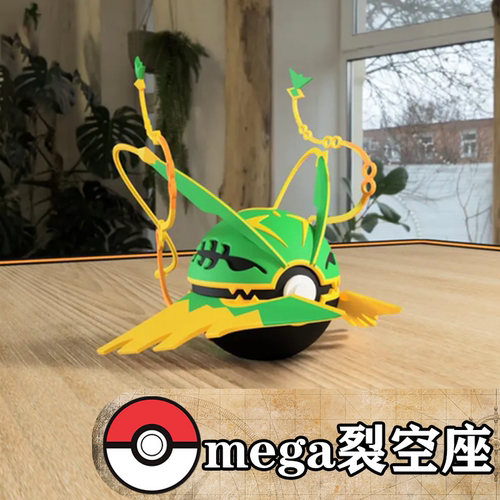 3D打印宝可梦精灵球 口袋妖怪mega裂空座摆件音波龙周边礼物模型