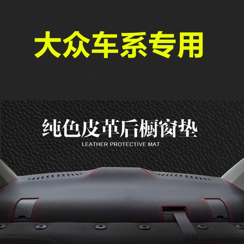 大众CC凌渡速腾宝来朗逸捷达POLO桑塔纳后橱窗垫汽车后窗防脏防尘