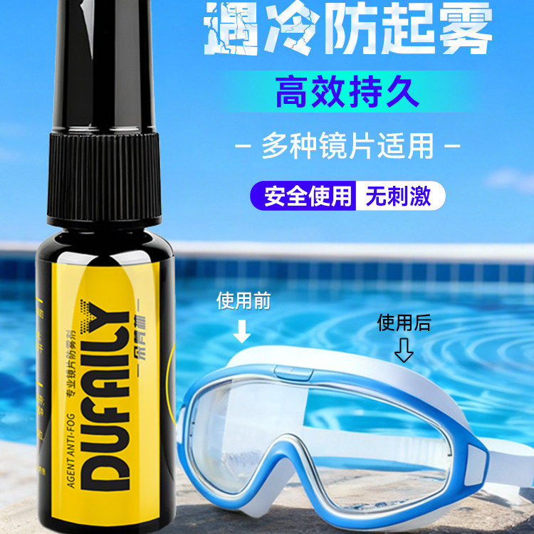 泳镜镜防雾剂游泳眼防雾喷剂游泳镜专用防雾剂专业防起雾镜片除雾