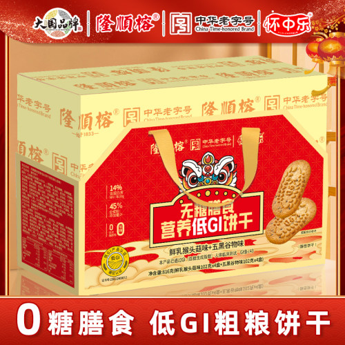 隆顺榕联名无糖低GI膳食饼干礼盒装中秋过年送礼办公室代餐零食