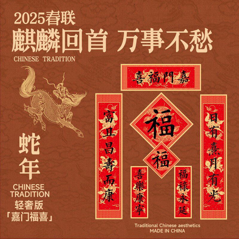 蛇年短款小对联2025新年入户门窄款家用春联福字套装春节乔迁装饰
