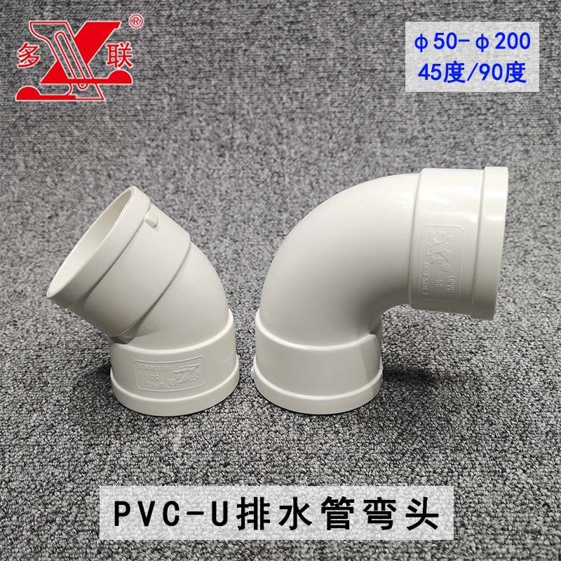 多联排水管PVC管件配件50 75 110 160弯头90度45度落水下水管接头图片