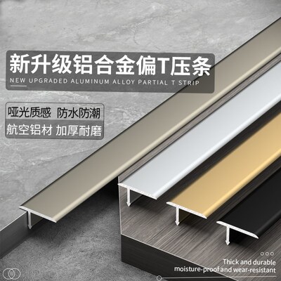 铝合金木地板压边条T型条过门石扣条瓷砖地砖接缝压条门槛收口条