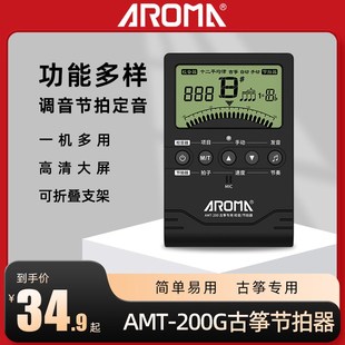 阿诺玛AMT 200G古筝调音器专用校音古筝自动电子调音节拍器定音器