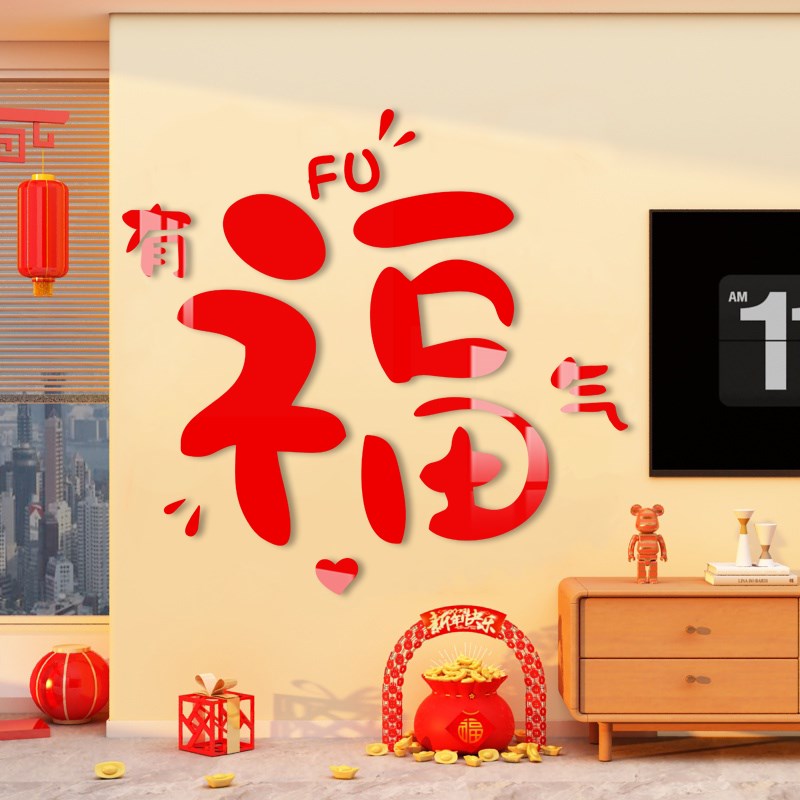 新年装饰客厅入户玄关迎门贴电视背景布置过年春节氛围福字墙贴3d