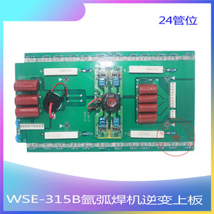 315B氩弧焊机逆变板逆变上板 交直流方波铝焊上板 WSE 瑞玲款