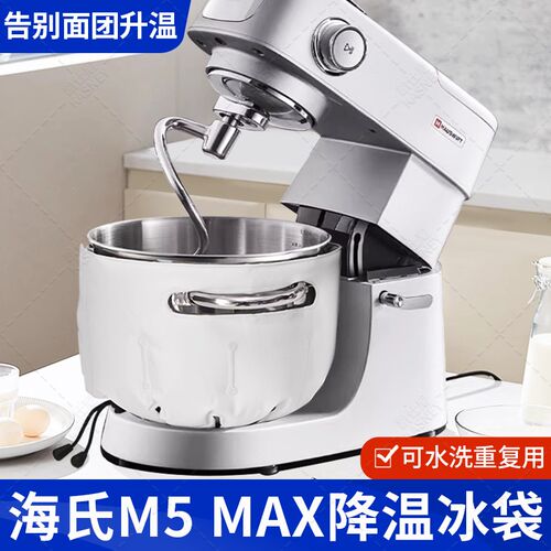 厨师机冰袋烘焙面团奶油海氏M5 MAX/凯度F6C冰桶降温冰袋