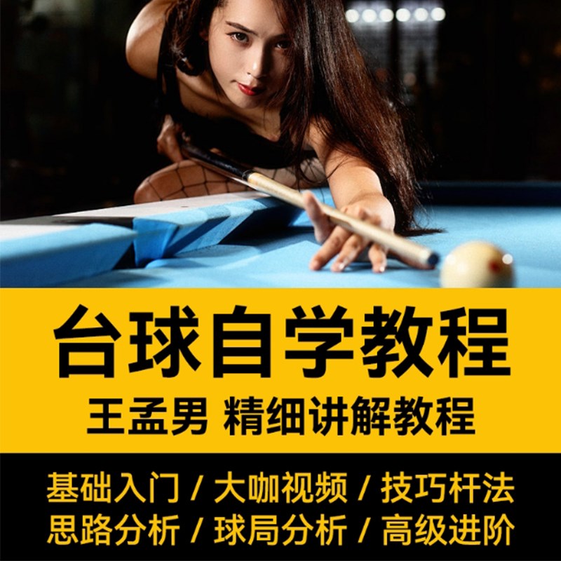 台球教学教程击球技法走位技巧思路理论王孟南桌球高清自学视频