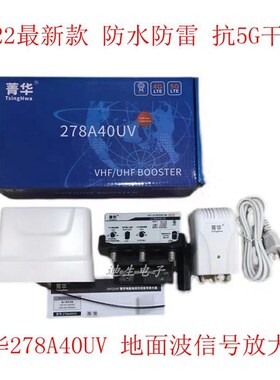 菁华278A40UV地面波放大器鱼骨天线放大器电视DTMB放大器增强器